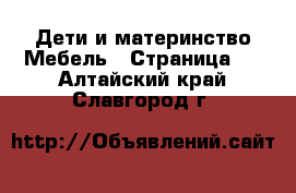 Дети и материнство Мебель - Страница 2 . Алтайский край,Славгород г.